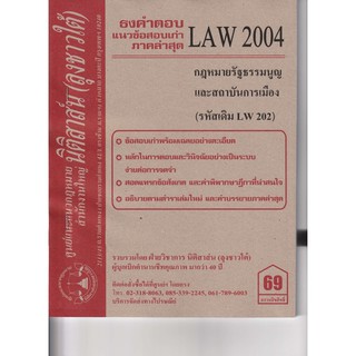 ชีทราม ธงคำตอบข้อสอบเก่า Law2104 (LAW2004/LW202) กฎหมายรัฐธรรมนูญและสถาบันการเมือง #นิติสาส์น ซ.ราม41/1