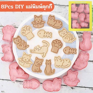 💥เตรียมจัดส่ง💥พิมพ์กดคุกกี้ 3D แบบน่ารัก รถ 8Pcs/Set  DIY แม่พิมพ์ทําเค้กคุกกี้รูปก