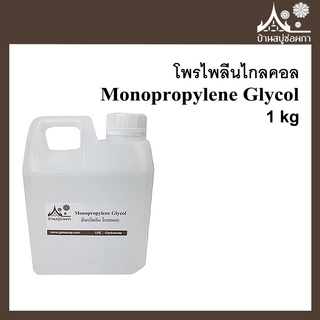 โพรไพลีนไกลคอล PG (Monopropylene Glycol) ขนาด 1 กิโลกรัม  ใส่เจลแอลกอฮอล์ได้