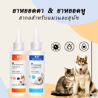 🐱FS🦮น้ำยาทำความสะอาดหู น้ำยาขจัดคราบน้ำตา ป้องกันไรหูแมว หูติดเชื้อ ดับกลิ่นหู ยาหยอดตาแมว ยาหยอดตาสุนัข น้ำยาขจัดคราบน้