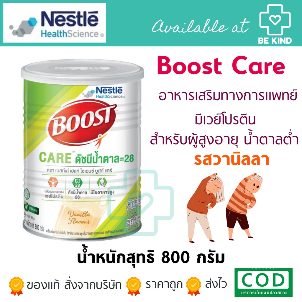 Nestlé Boost Care บูสท์ แคร์ อาหารเสริมทางการแพทย์มีเวย์โปรตีน สำหรับ