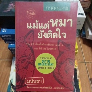 แม้แต่หมายังติดใจ/หนังสือมือสองสภาพดี