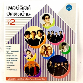 MP3เพลง💗 เพลย์ลิสต์ฮิตติดบ้านVol.2 💗ลิขสิทธิ์แท้ แผ่นใหม่มือ1