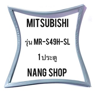 ขอบยางตู้เย็น MITSUBISHI รุ่น MR-S49H-SL (1 ประตู)