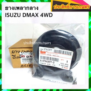 ยางเพลากลาง Isuzu Dmax 4WD HI-LANDER,SX เกียร์ MT 8-97942877-0 ตุ๊กตาเพลากลาง 4JK1,4JJ1