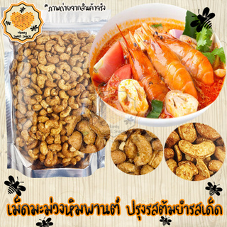 เม็ดมะม่วงหิมพานต์ ปรุงรสต้มยำเข้มข้น 250g