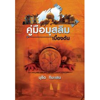 คู่มือมุสลิม เบื้องต้น (อ.มุรีด)(ขนาด A5 = 14.8x21 cm, ปกอ่อน, เนื้อในกระดาษถนอมสายตา,134 หน้า)