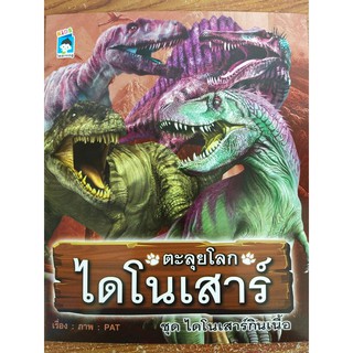 ตะลุยโลกไดโนเสาร์ ชุด ไดโนเสาร์กินเนื้อ