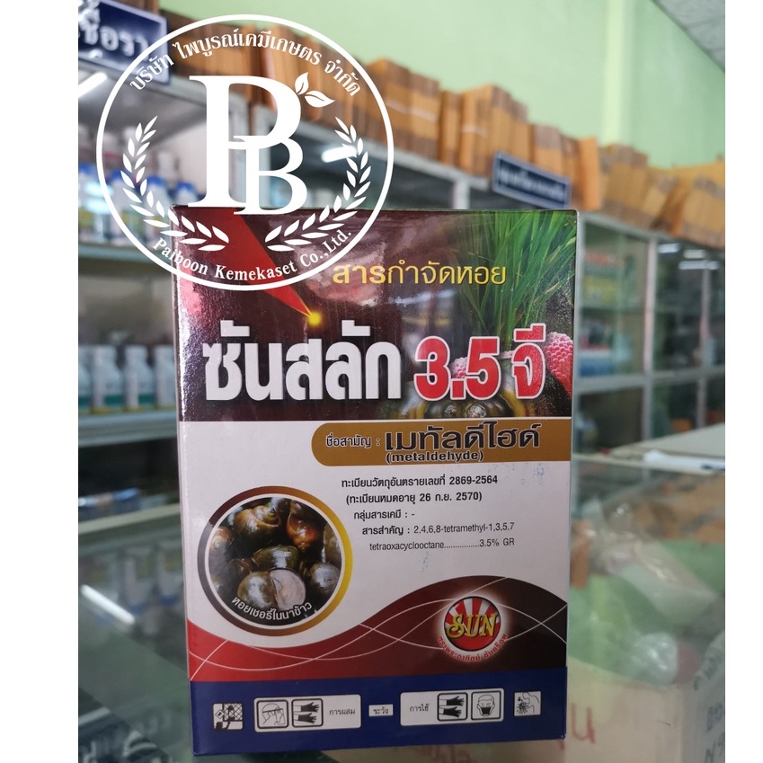 เมทัลดีไฮด์ 3.5จี สารกำจัดหอย หอยทาก หอยเจดีย์ หอยเชอร์รี่ หอยกินดอกกล้วยไม้ ขนาด1กิโลกรัม