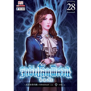 Se-ed (ซีเอ็ด) : หนังสือ ราชันโลกพิศวง เล่ม 28