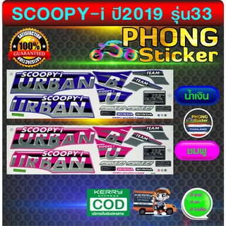 สติ๊กเกอร์ scoopy- i ปี2019 รุ่น33 สติ๊กเกอร์ สกู๊ปปี้ไอ ปี2019 รุ่น33 (สีสวย สีสด สีไม่เพี้ยน)