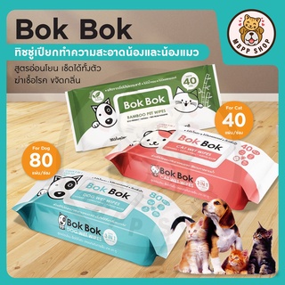 Bok Bok ทิชชู่เปียก ผ้าเปียกสำหรับสุนัข และแมว ไม่มีแอลกอฮอล์