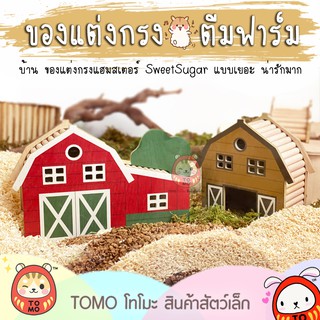 ร้านโทโมะ 💕 งานไม้ Sweet Sugar ตีมฟาร์ม บ้าน ของเล่น ของแต่งกรง หนูแฮมสเตอร์ เจอร์บิล น่ารักมากๆๆๆ