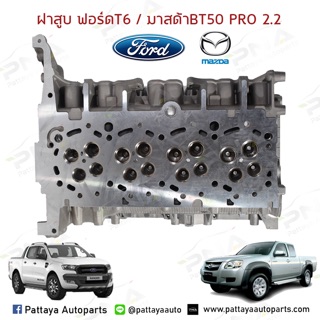 ฝาสูบFord RangerT6 ,Mazda BT50Pro 2.2 ใหม่