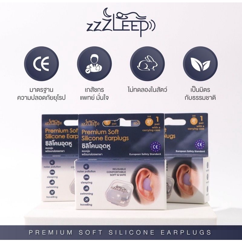 zZZleep ที่อุดหูเวลานอนที่ดีที่สุด เกรดพรีเมี่ยม 1คู่ กันเสียงได้ 27เดซิเบล