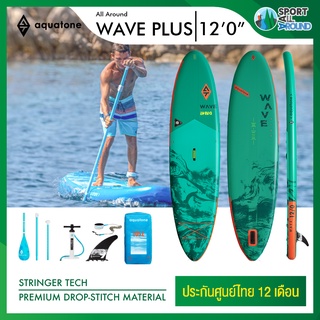 Aquatone Wave Plus 120" Sup board บอร์ดยืนพาย บอร์ดลม มีบริการหลังการขาย รับประกัน 1 ปี