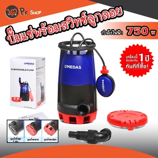 ปั๊มแช่น้ำเสียและน้ำดี 750W. ปั้มแช่ ปั้มจุ่ม MEDAS สินค้าขายดี