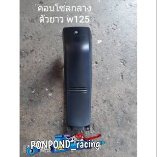 คอนโซนกลางแท้ตัวยาว wave 125 r S