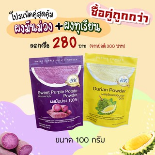 ผงมันม่วง ญี่ปุ่น และ ผงทุเรียน หมอนทอง ขนาด 100 กรัม แพคคู่