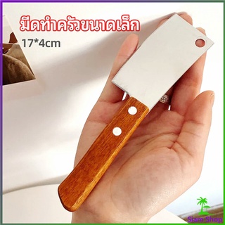 มีดอีโต้เล็ก mini ด้ามไม้ มีดบังตอจิ๋ว  mini kitchen knife