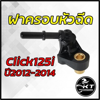 ฝาครอบหัวฉีด Click125i ปี 2012-2014 ปลั๊กครอบหัวฉีด คุณภาพดี เกรดเดียวกับศูนย์