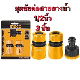 INGCO ชุดข้อต่อสายยางน้ำ1/2นิ้ว3ชิ้น รุ่น HHCS03122