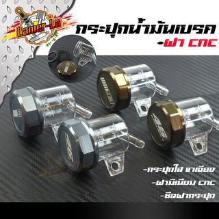 กระปุกน้ำมันเบรค + ฝามิเนียม CNC สีไทเทเนียม/ชา เลือกฝาด้านใน (ราคาต่อ 1 ชุด)