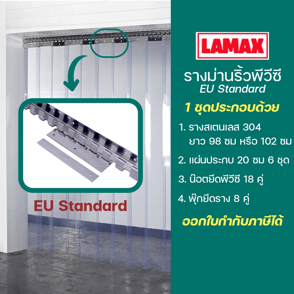 รางม่านริ้วพลาสติก รางม่านห้องเย็น ทำจากสแตนเลส พร้อมตัวแขวน น็อตและอุปกรณ์ แขวนม่าน มี 2 ขนาด 98 ซม. และ 102 ซม.