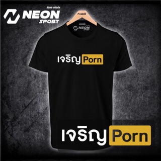 เสื้อยืดสกรีนลาย เจริญPORN