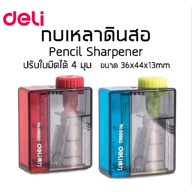 Deli Pencil Sharpener กบเหลาดินสอ (แพ็ค 1 ชิ้น)