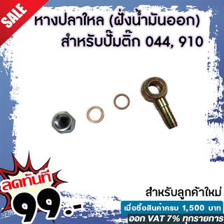 หางปลาใหล (ฝั่งน้ำมันออก) สำหรับปั๊มติ๊ก 044, 910 (แบบเหล็ก) พร้อมแหวนและน๊อตตัวเมีย