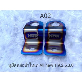 ชุดหูหม้อน้ำ all new ตรงรุ่น all new ปี 12 ถึงปี 19