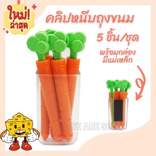 ที่หนีบถุงขนม คลิปหนีบถุงขนม กิ๊บหนีบถุงขนม 🥕ลายแครอท🥕 (5ชิ้นพร้อมกล่องเก็บด้านหลังเป็นแม่เหล็ก) ติดตู้เย็นได้