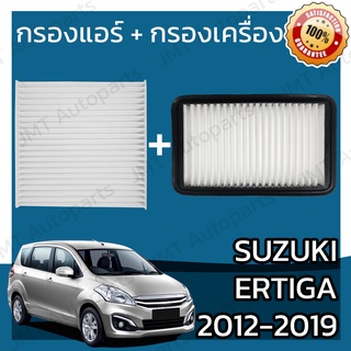 กรองแอร์ + กรองอากาศเครื่อง ซูซูกิ เออร์ติก้า ปี 2012-2019 Suzuki Ertiga A/C Car Filter + Engine Air Filter เออร์ติกา