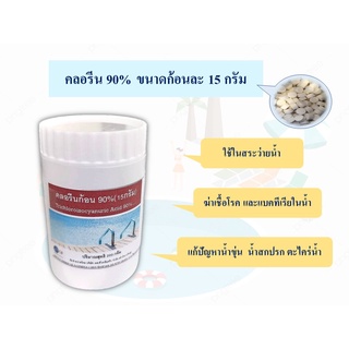 คลอรีนก้อน คลอรีนเม็ด คลอรีนอัดเม็ดเข้มข้น 90% ขนาดก้อน 15g.​ บรรจุในกระปุก 13 เม็ด