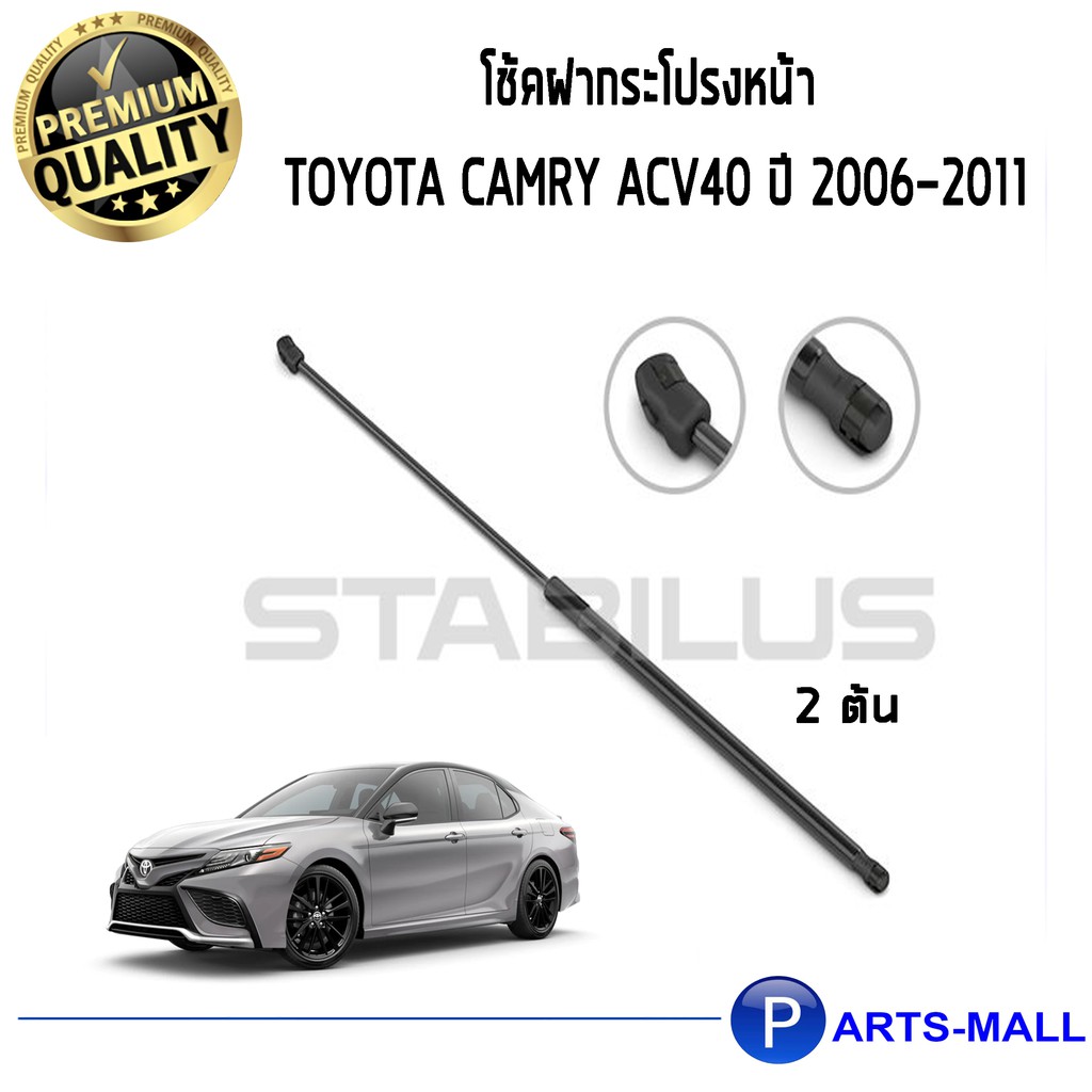 STABILUS โช๊คฝาหน้า โช๊คค้ำฝากระโปรงหน้า 1คู่ = 2 ต้น Toyota Camry ACV40 ปี 2006-2011 โตโยต้า แคมรี่
