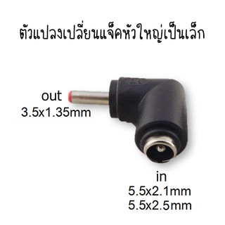 IT001 Jack Conveter ตัวแปลงหัวแจค จากใหญ่ (5.5x2.1mm) เป็นเล็ก (3.5x1.35mm)