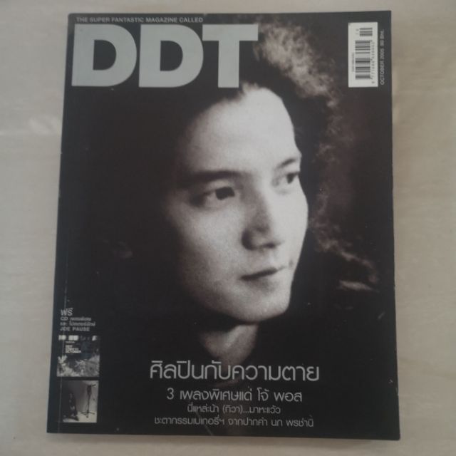 นิตยสาร DDT ปี 2005 ปก โจ้ วง Pause ไม่มีซีดี
