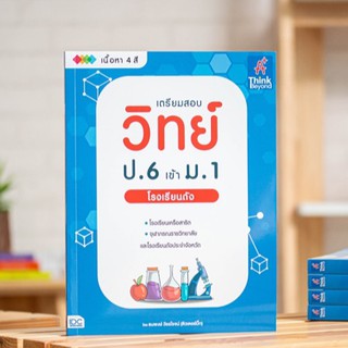 หนังสือ เตรียมสอบ วิทย์ ป.6 เข้า ม.1 โรงเรียนดัง | หนังสือวิทยาศาสตร์ เตรียมสอบเข้า ม.1 หนังสือวิทย์