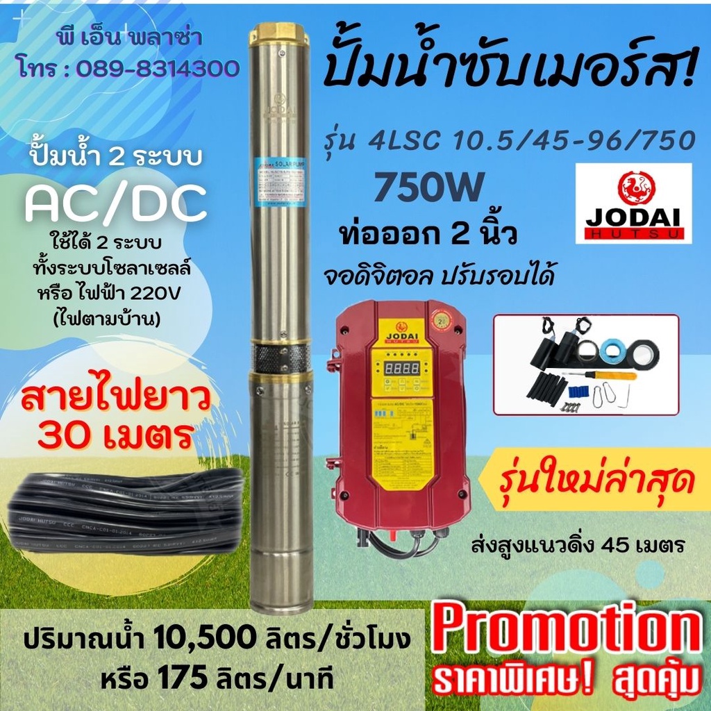 JODAI ปั๊มน้ำบาดาล AC/DC ใช้ได้ 2 ระบบ รุ่น AC/DC 4LSC10.5/45-96/750 สวิทช์+30M สายยาว 30 เมตร ท่อน้