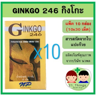 (แพ็ค10กล่อง) Ginkgo 246 นวพล 30 เม็ด สารสกัดจากใบแปะก๊วย ใบแปะก๊วย แปะก๊วย กิงโก๊ะ กิงโกะ