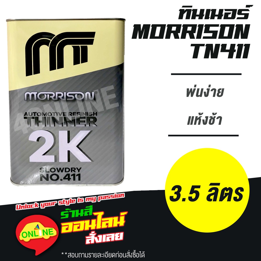 THINNER MORRISON ทินเนอร์ มอร์ริสัน 2K ขนาด 3.5 ลิตร (TN411)-ออกใบกำกับภาษีได้