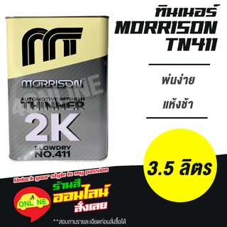 THINNER MORRISON ทินเนอร์ มอร์ริสัน 2K ขนาด 3.5 ลิตร (TN411)