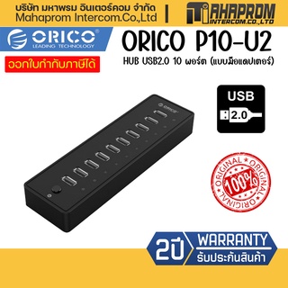 ORICO P10-U2 HUB USB2.0  10 พอร์ต (แบบมีอะแดปเตอร์) ของใหม่ประกันศูนย์ 2ปี.