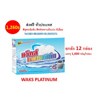 WAKS PLATINUM ขนาด 1,000 กรัม แว็กส์ แพลททินั่ม เป็นผงซักฟอกสูตรเข้มข้นพิเศษ มี 12 กล่อง ส่งฟรี