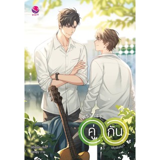 หนังสือนิยายวาย เพราะเราคู่กัน (เล่มพิเศษ) ฉบับปรับปรุงเนื้อหา : JittiRain : Ever Y (เอเวอร์วาย)