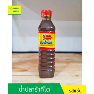 น้ำปลาร้าคีโต (keto) ตรารสแซ่บ ปลาร้าหอม  ขนาด 400 มล. ไม่มีแป้ง ไม่มีน้ำตาล ไม่มีชูรส