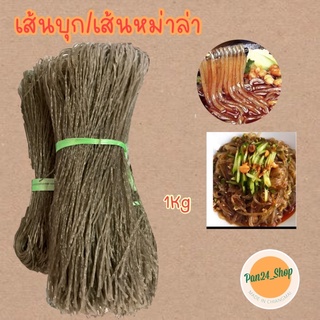 เส้นหม่าล่า เส้นเล็ก เส้นกลมหม่าล่า 麻辣面 麻辣红薯面1 Kg