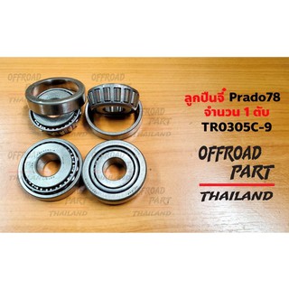 ลูกปืนจี๋ สำหรับ Landcruiser Prado78 (TR0305C-9)