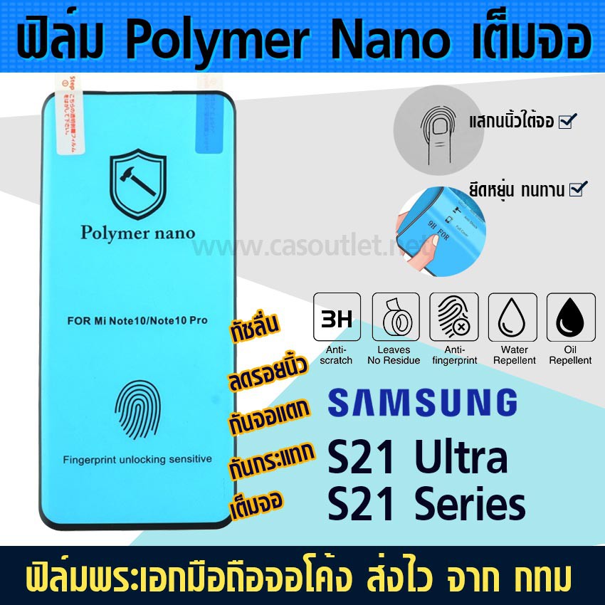ฟิล์มเต็มจอ จอโค้ง Samsung S21 S22 S23 ultra S23plus S23+ ไม่กระจก polymer nano พลาสติก เซรามิก กาวเต็ม กันแตก กันกระแทก
